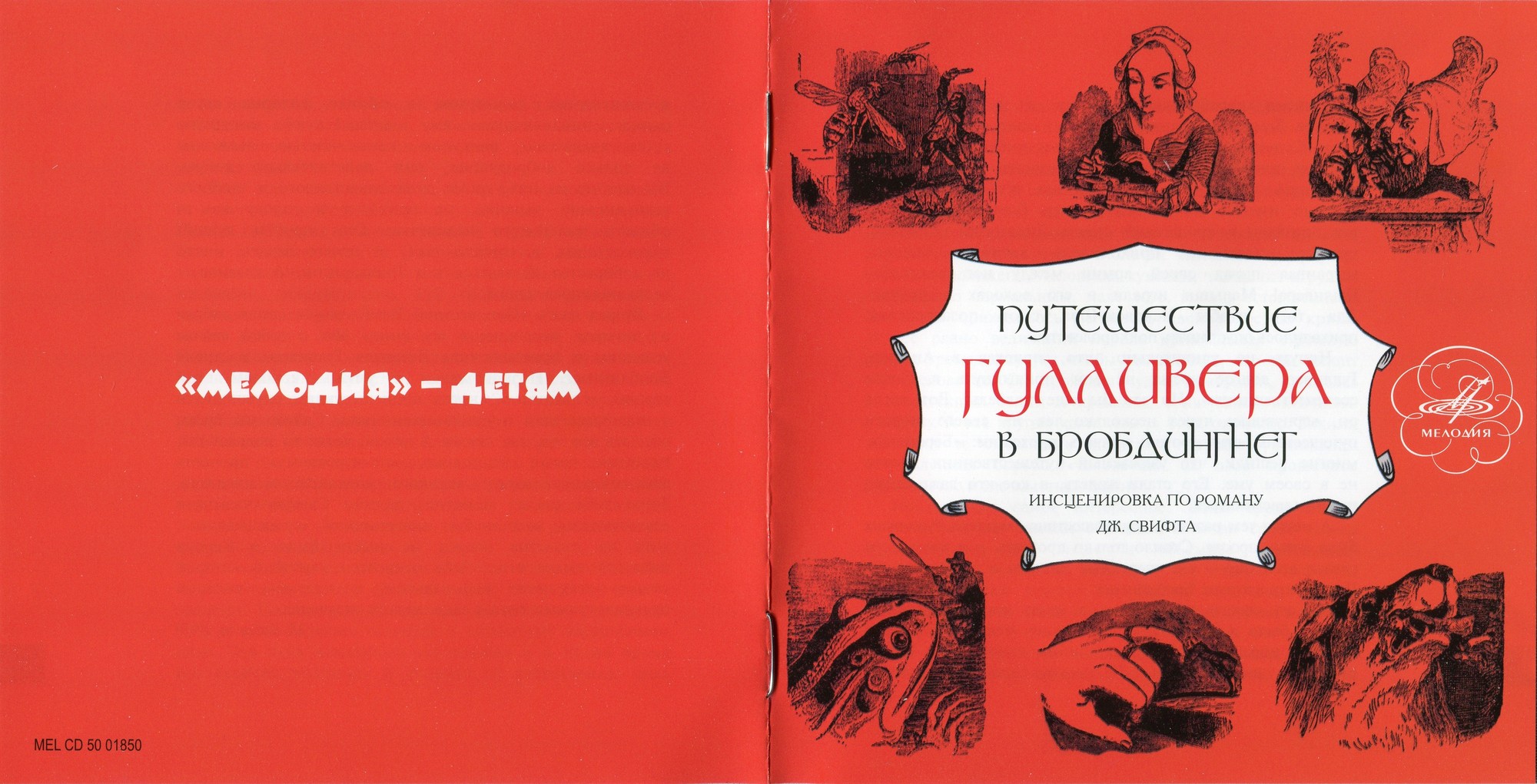 Свифт Джонатан - Путешествие Гулливера в Бробдингнег (Мелодия-детям)