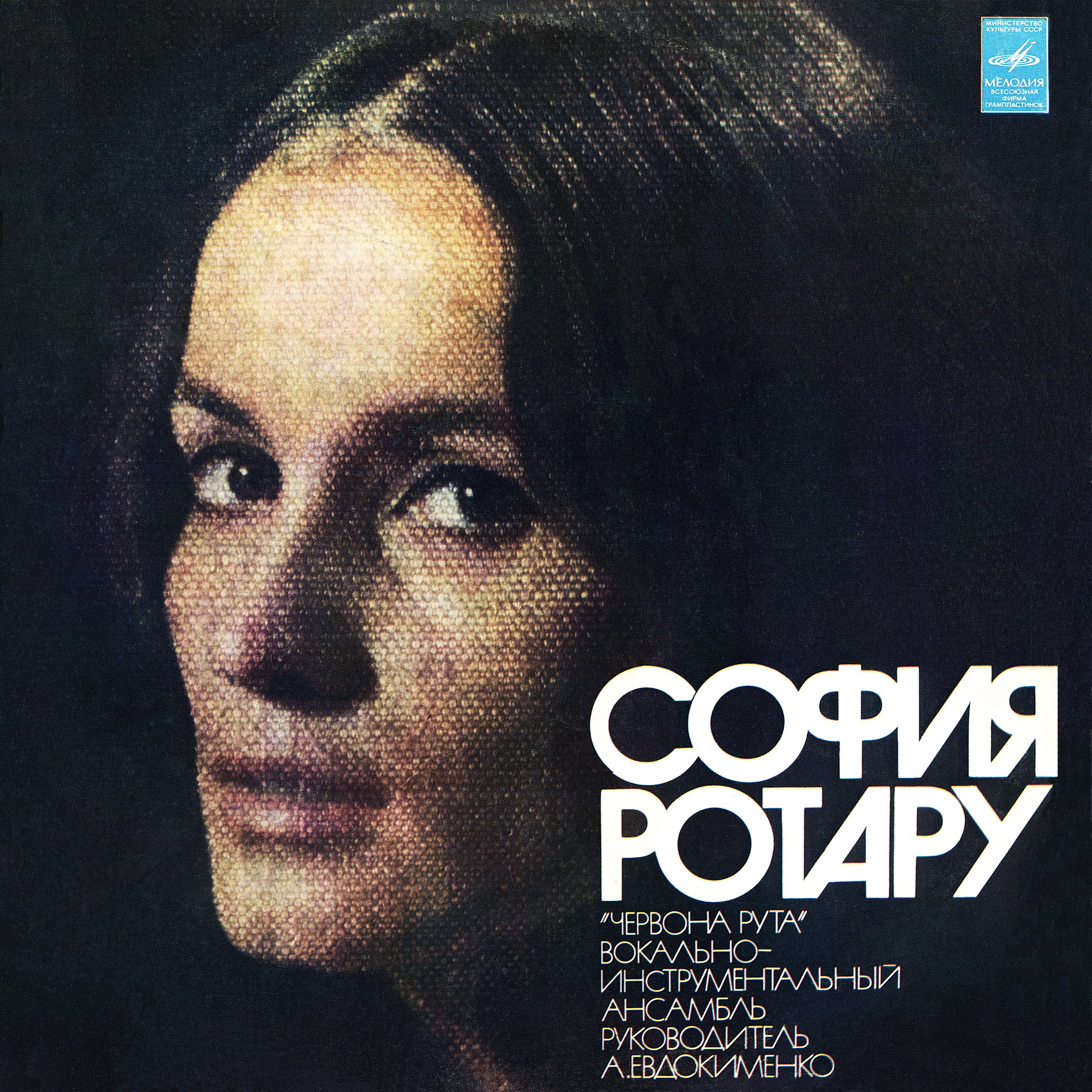 София Ротару