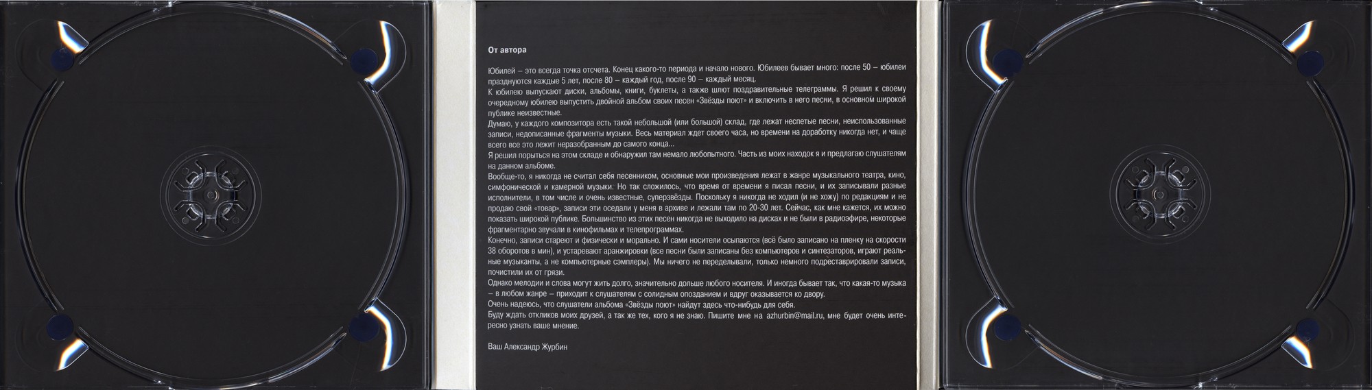 Звёзды поют знакомые и неизвестные песни композитора Александра Журбина (2 CD)