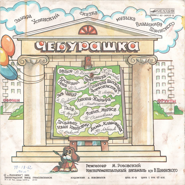 Эдуард Успенский. Чебурашка