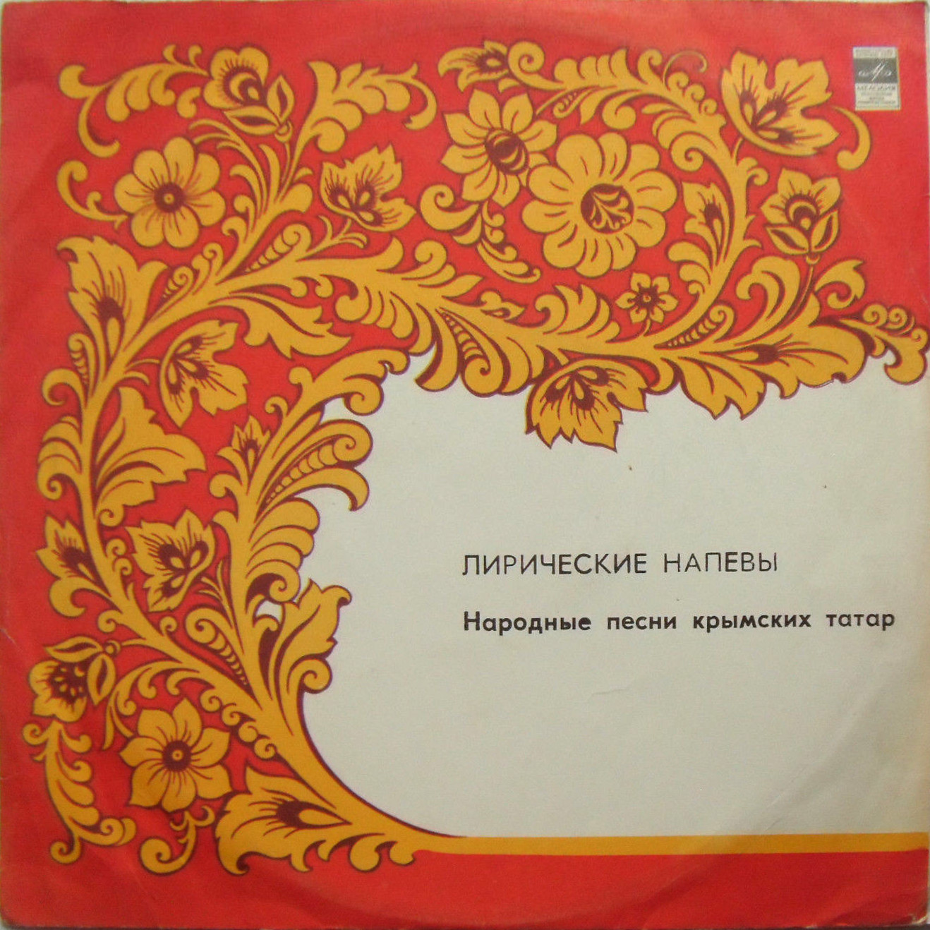 ЛИРИЧЕСКИЕ НАПЕВЫ. Нар. песни крымских татар