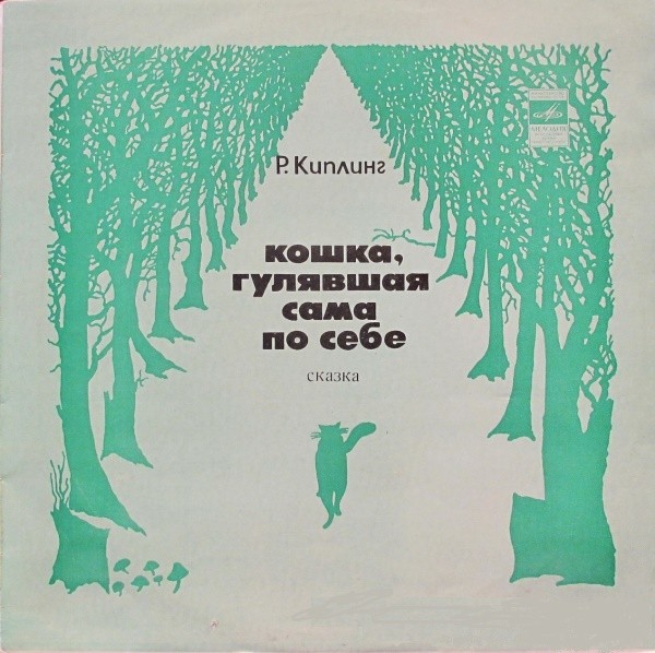 Р. Киплинг - Кошка, гулявшая сама по себе