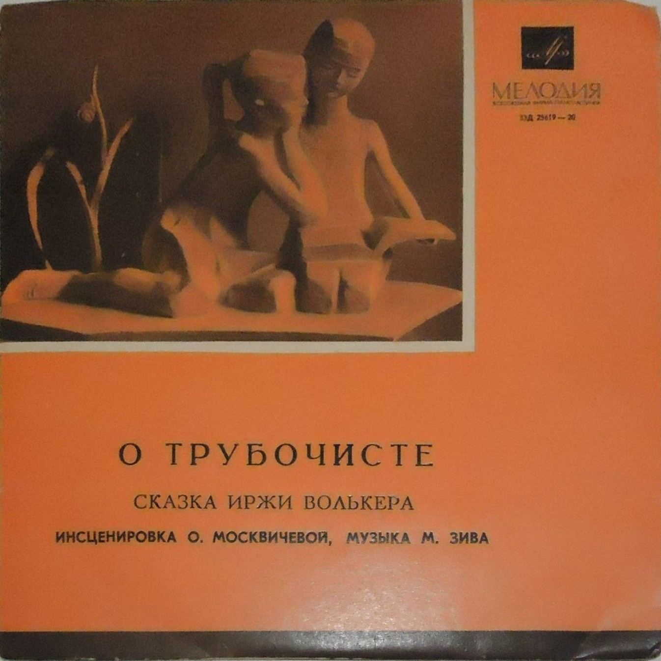 О ТРУБОЧИСТЕ, сказка И. Волькера