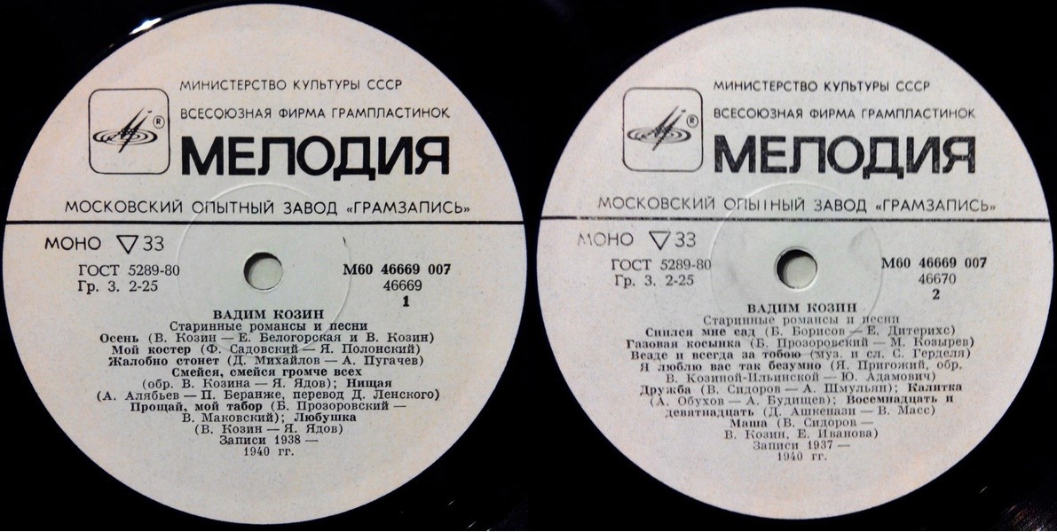 Вадим Козин. Старинные романсы и песни