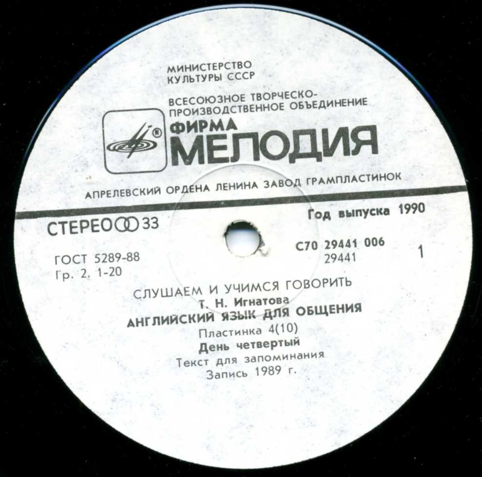 СЛУШАЕМ И УЧИМСЯ ГОВОРИТЬ. Т. Н. ИГНАТОВА. Английский язык для общения. Пластинка 4 (ДЕНЬ ЧЕТВЕРТЫЙ)