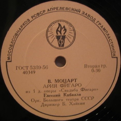 Е. КИБКАЛО, орк. Большого театра СССР п/у Б. Хайкина