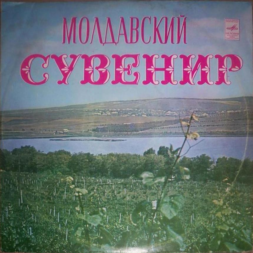 МОЛДАВСКИЙ СУВЕНИР