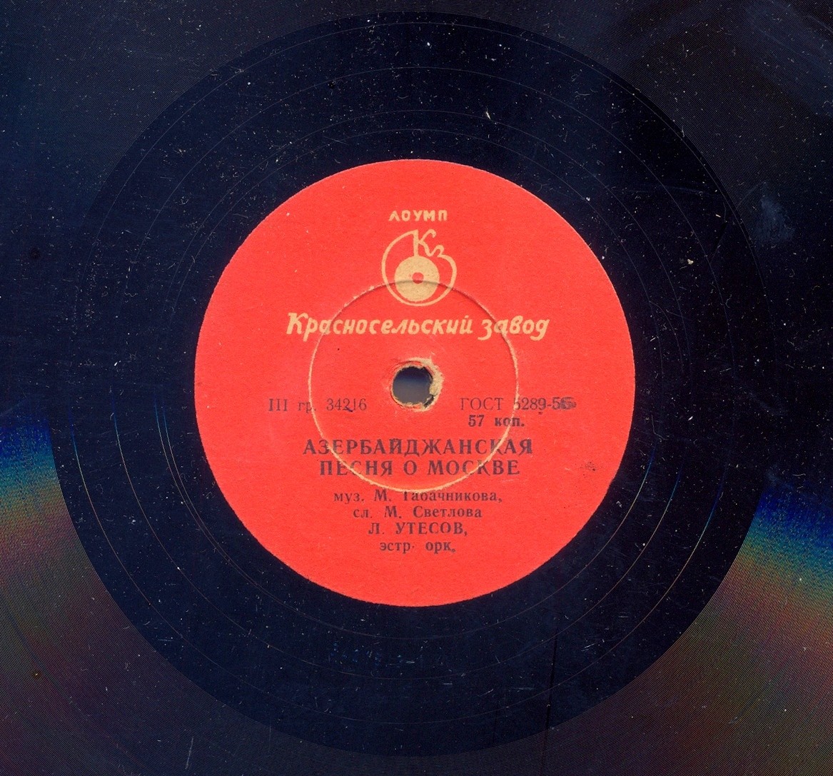 Л. Утёсов - Азербайджанская песня о Москве / Я живу, чтобы песня была
