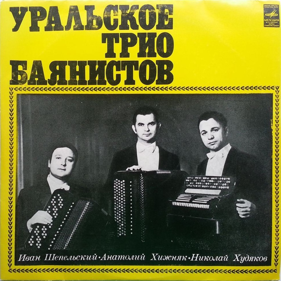 Уральское трио баянистов: Иван Шепельский,  Анатолий Хижняк, Николай Худяков