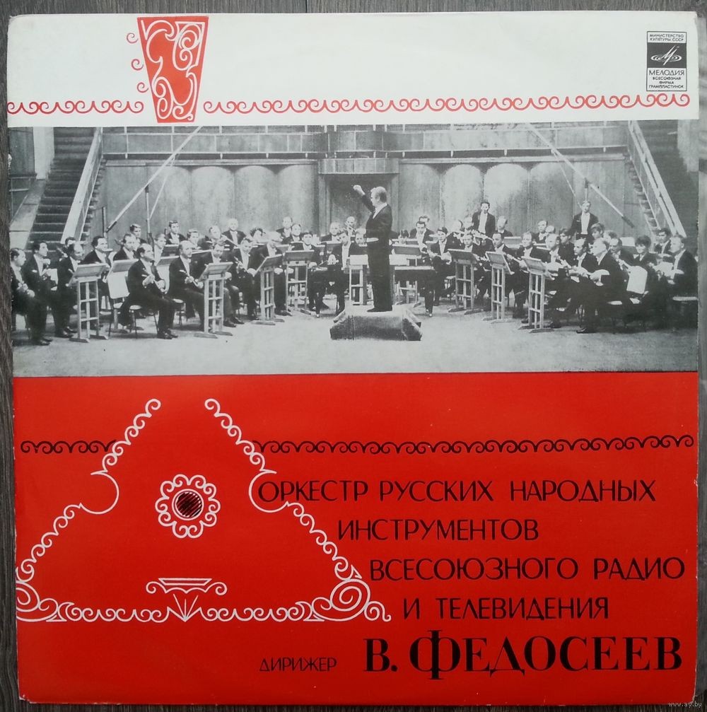 АКАДЕМ.   ОРКЕСТР  РУССКИХ  НАР.  ИНСТРУМЕНТОВ  ВСЕСОЮЗНОГО РАДИО И ТЕЛЕВИДЕНИЯ, худ. рук. и дирижер В. Федосеев