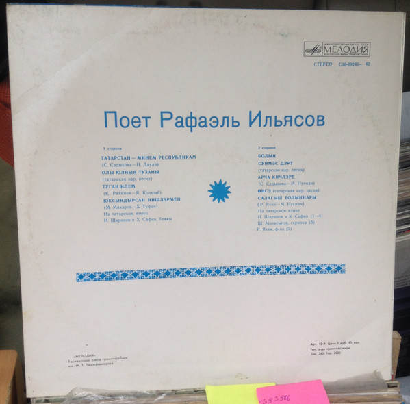 Рафаэль ИЛЬЯСОВ: «Поёт Рафаэль Ильясов» (на татарском языке)