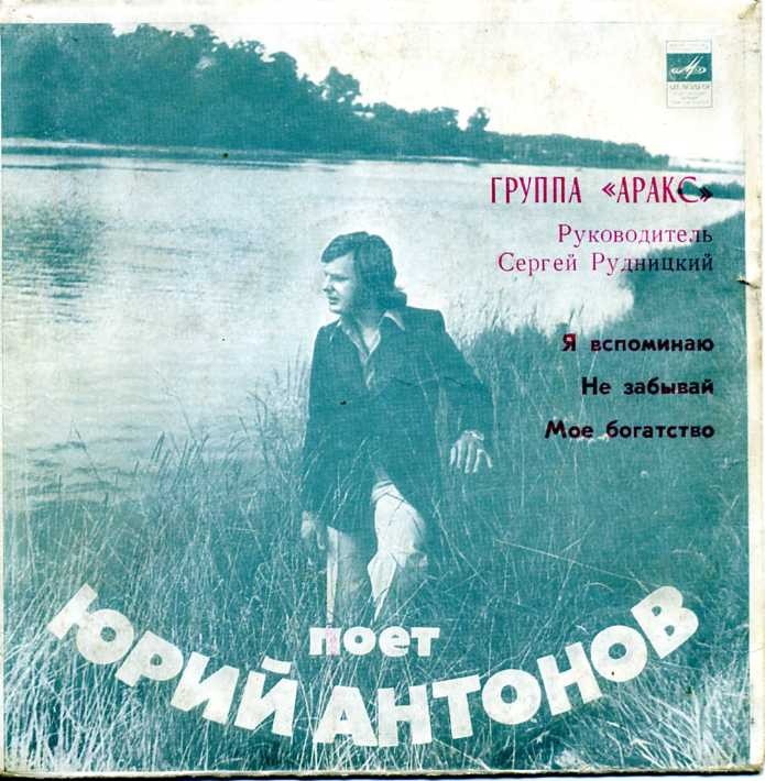 Юрий Антонов и группа "Аракс"