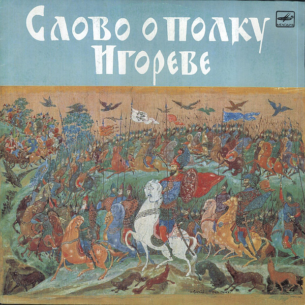 Слово о полку Игореве