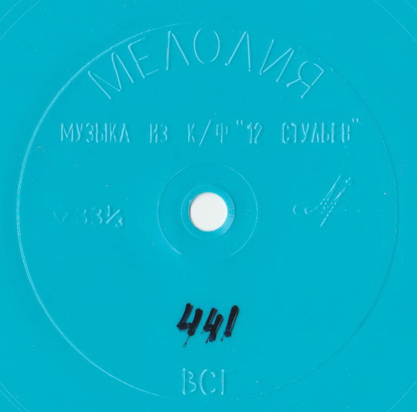 А. ЗАЦЕПИН. Музыка из кинофильма «12 стульев»