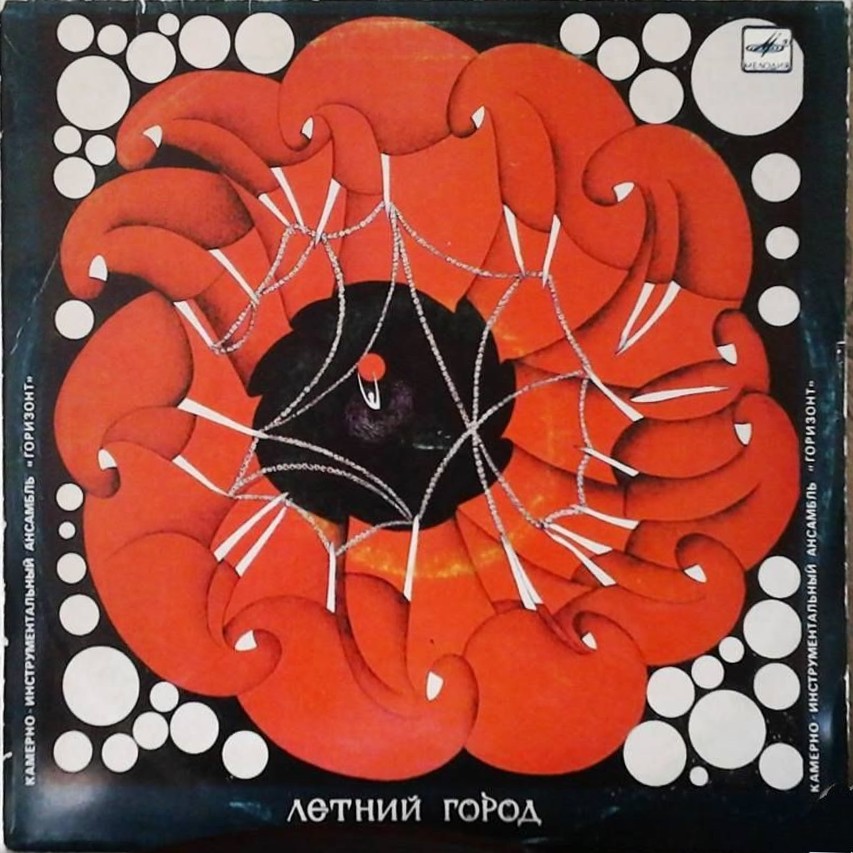 КАМЕРНО-ИНСТРУМЕНТАЛЬНЫЙ АНСАМБЛЬ «ГОРИЗОНТ», руководитель Сергей Корнилов. «Летний город»