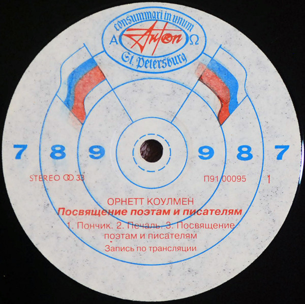Орнетт КОУЛМЕН (Ornette COLEMAN). Посвящение поэтам и писателям