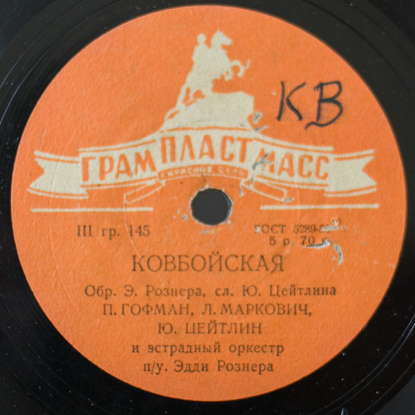 Останься / Ковбойская