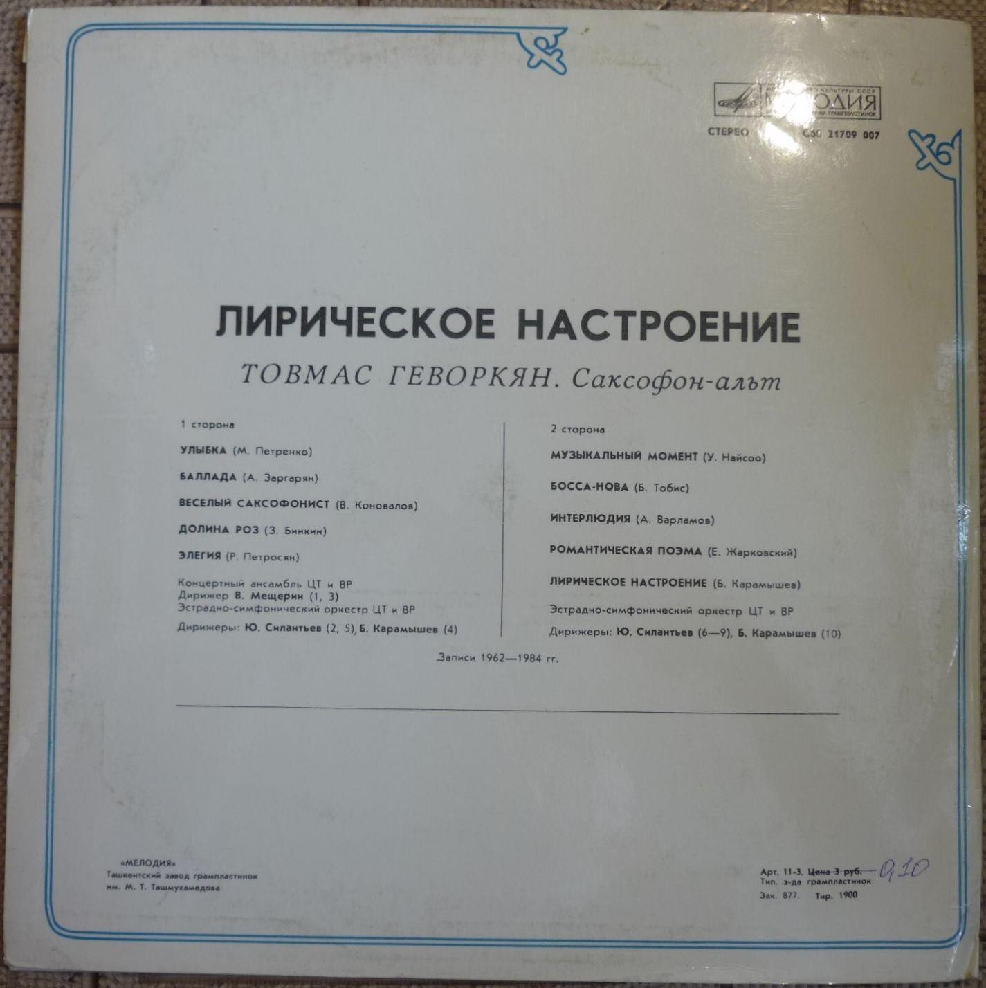 Товмас ГЕВОРКЯН (саксофон-альт). «Лирическое настроение»