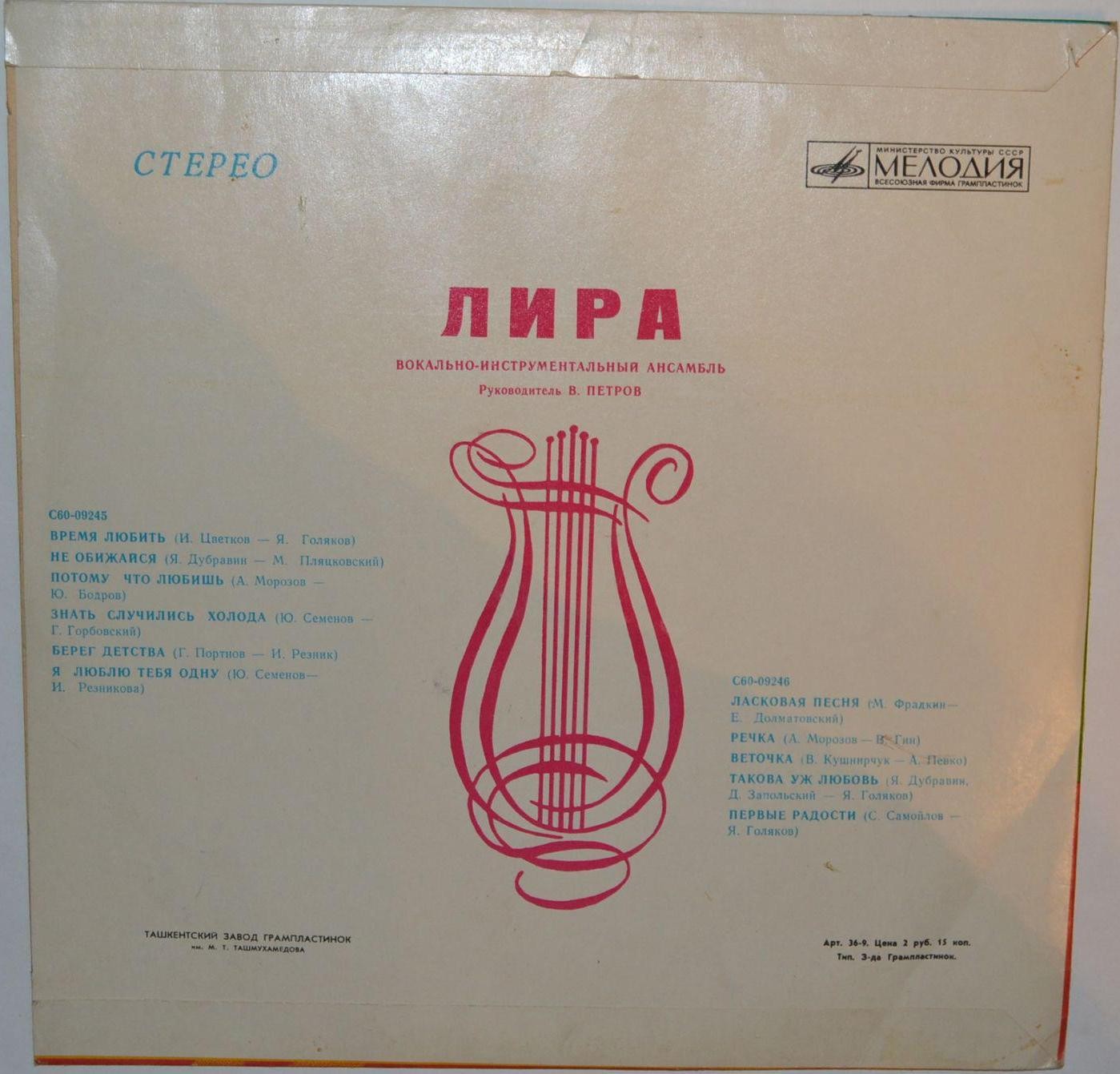 ВИА «Лира»