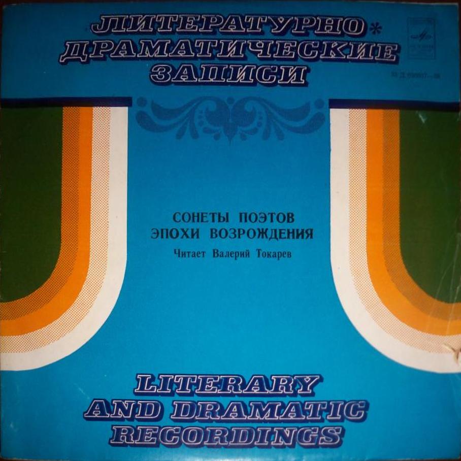 В. Токарев. Сонеты поэтов эпохи Возрождения