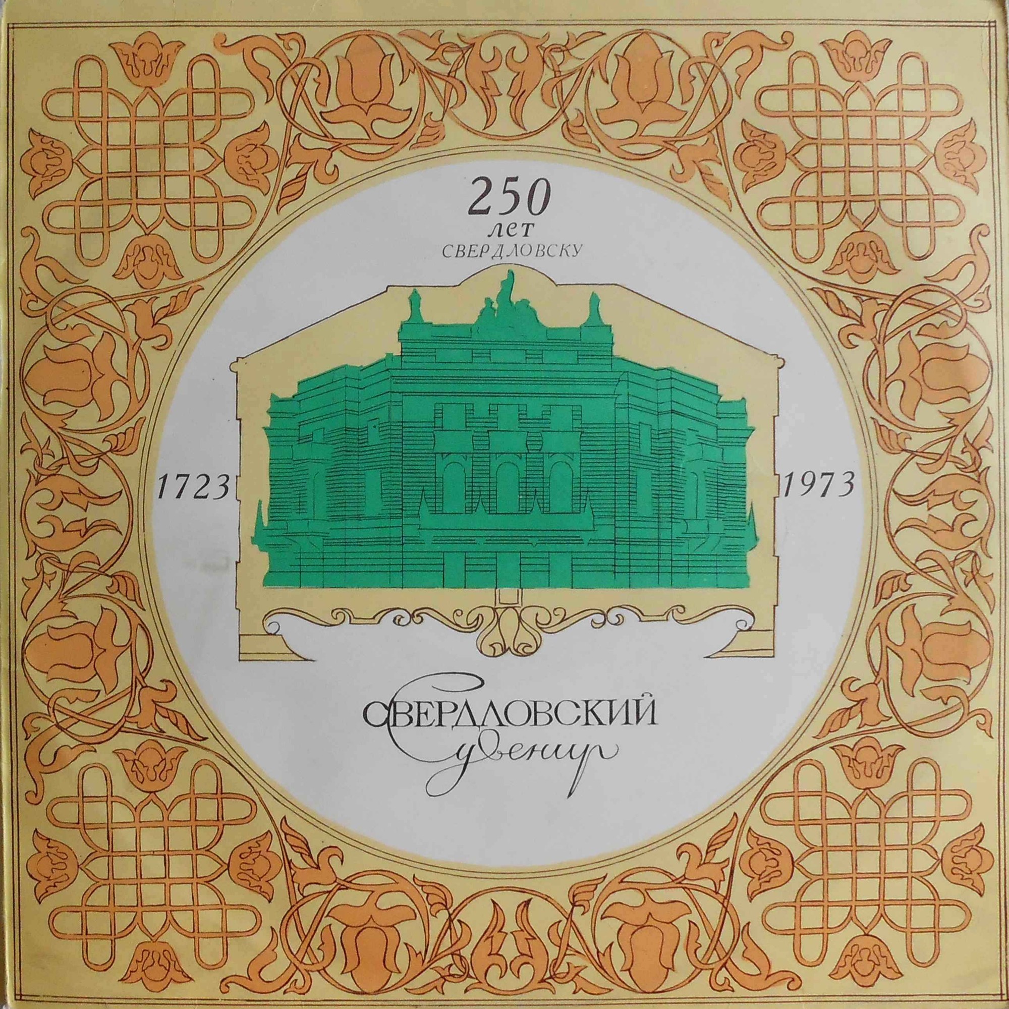 СВЕРДЛОВСКИЙ СУВЕНИР