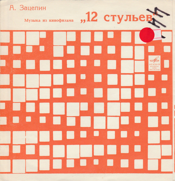 А. ЗАЦЕПИН. Музыка из кинофильма «12 стульев»