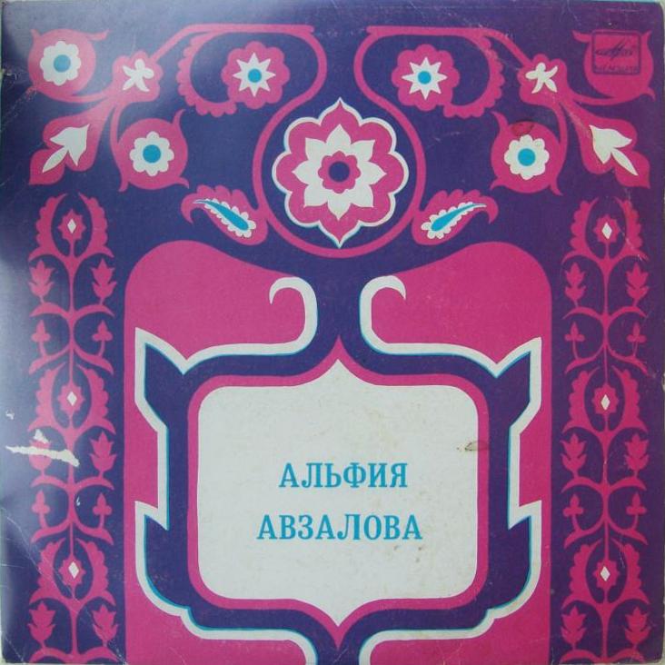 Альфия АВЗАЛОВА