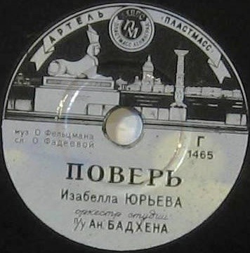 Изабелла Юрьева — Поверь / Я жду тебя