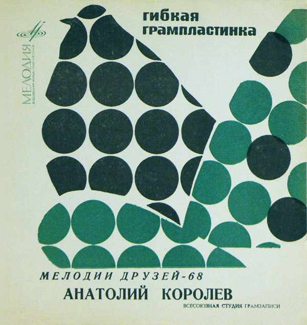 Мелодии друзей-68. Анатолий Королёв