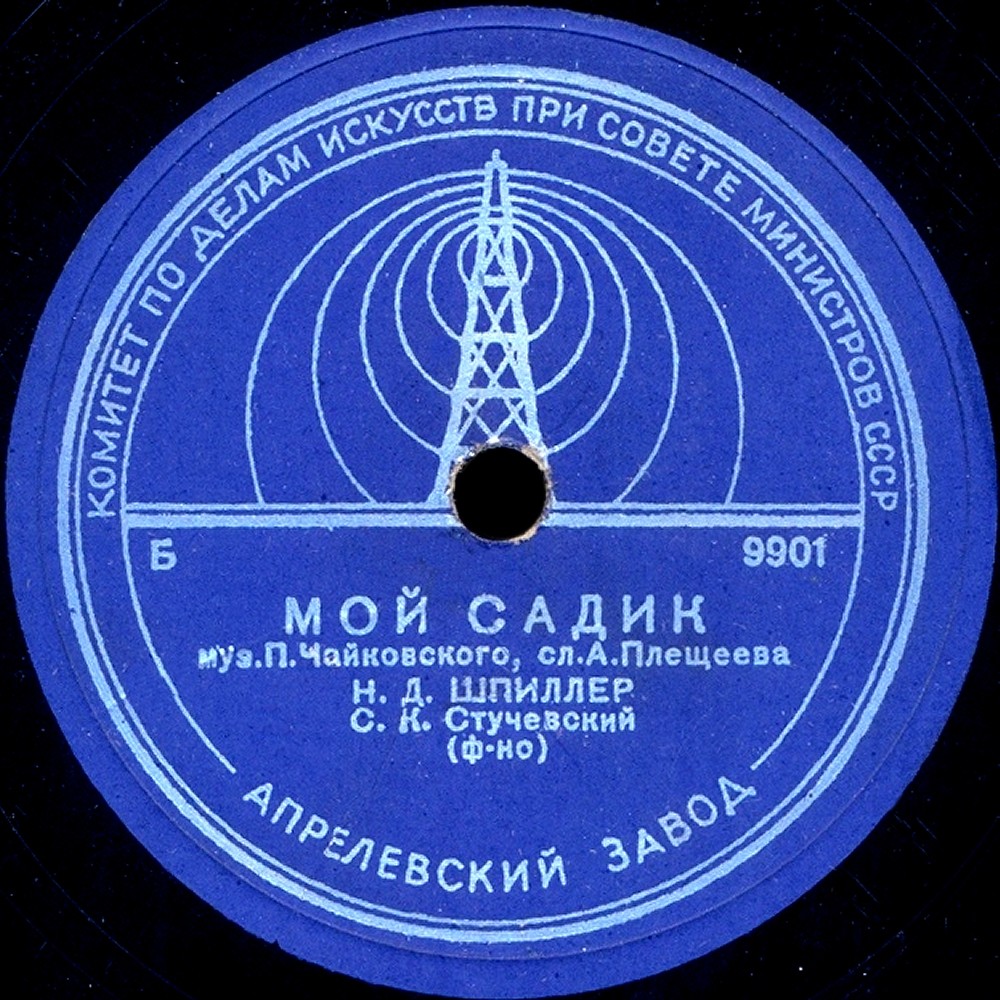 Н. Шпиллер — Мой садик / Весна