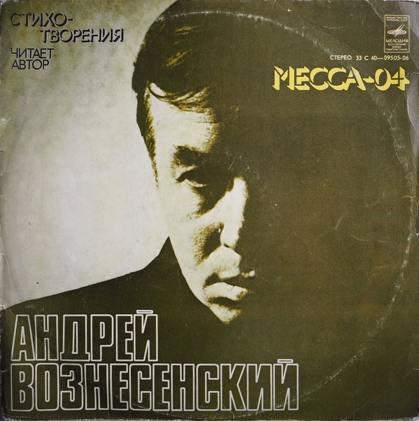 А. Вознесенский. «Месса—04» (стихотворения)