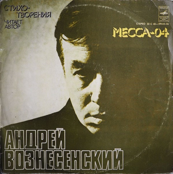 А.ВОЗНЕСЕНСКИЙ. «Месса—04» (стихотворения)