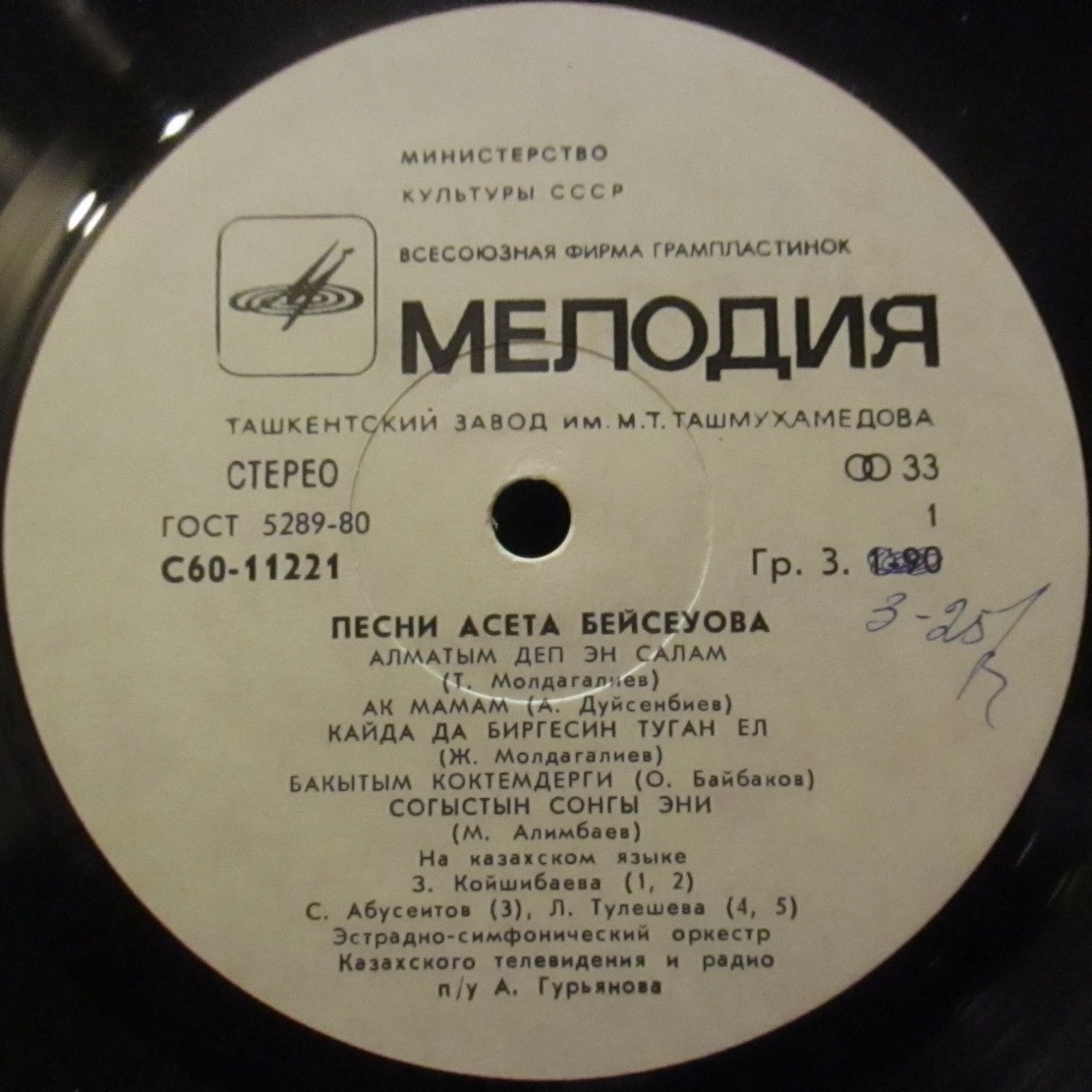 А. БЕЙСЕУОВ (1938–1996): «Песни Асета Бейсеуова» (на казахском языке)
