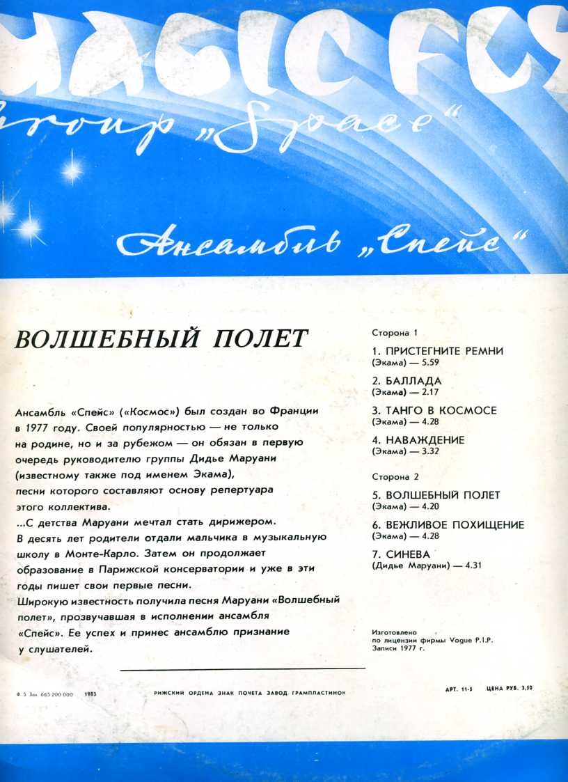 Ансамбль "Спейс" (Space). Волшебный полет