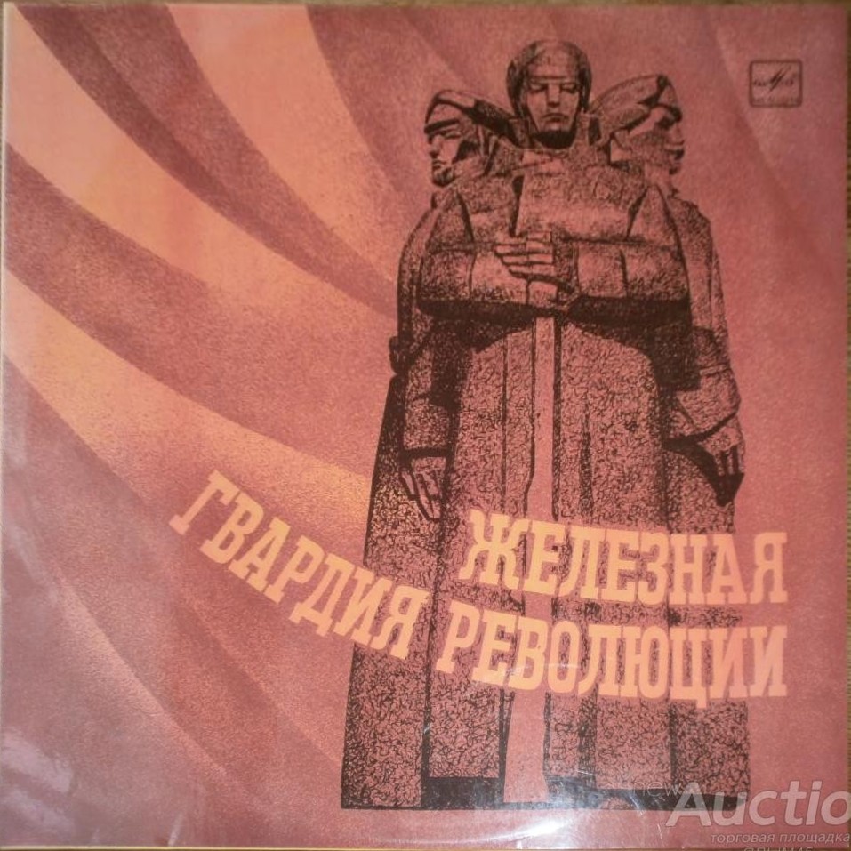 ЖЕЛЕЗНАЯ ГВАРДИЯ РЕВОЛЮЦИИ: Документально-художественная композиция