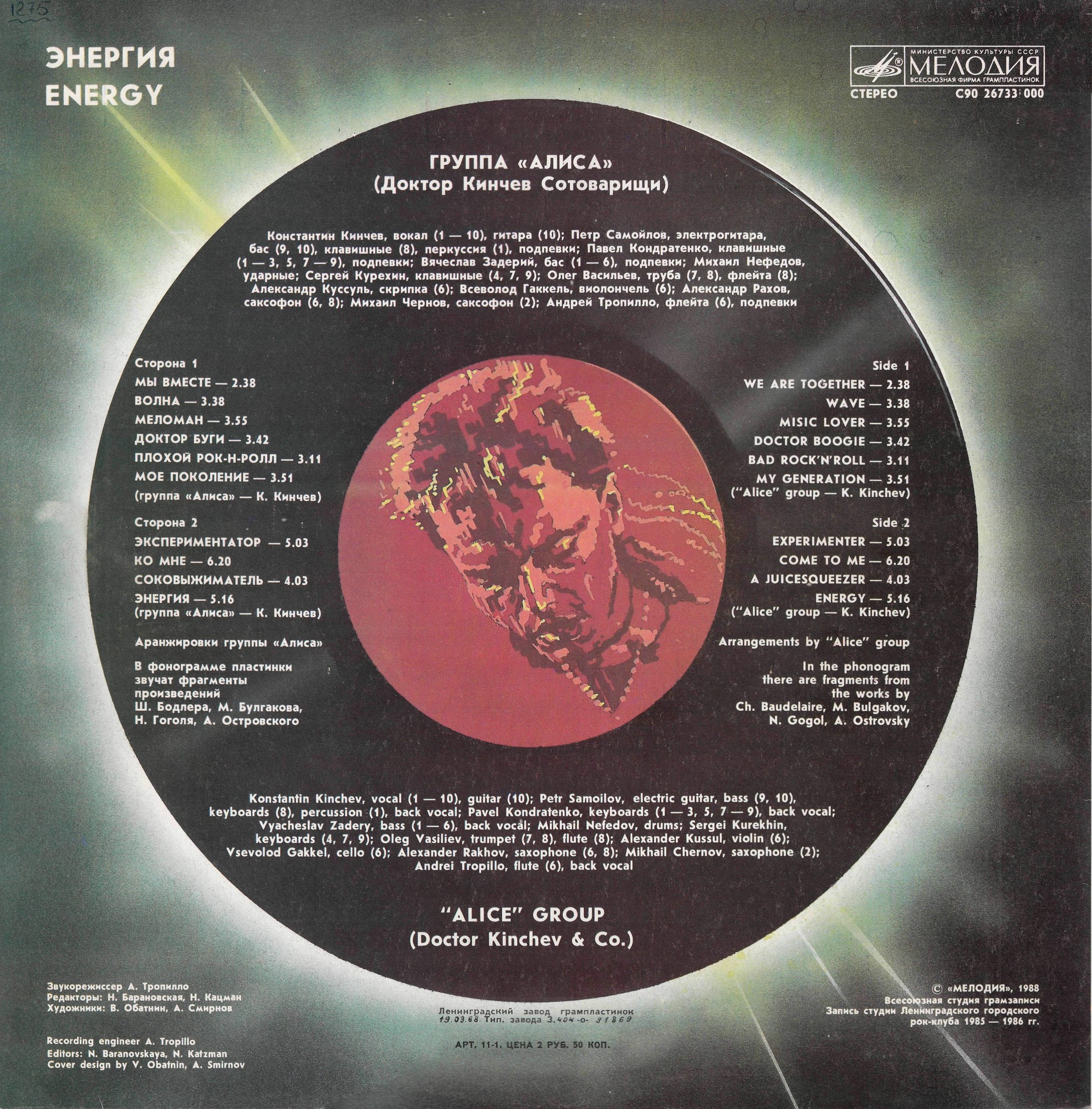 Группа «Алиса» (Доктор Кинчев Сотоварищи) — «Энергия»