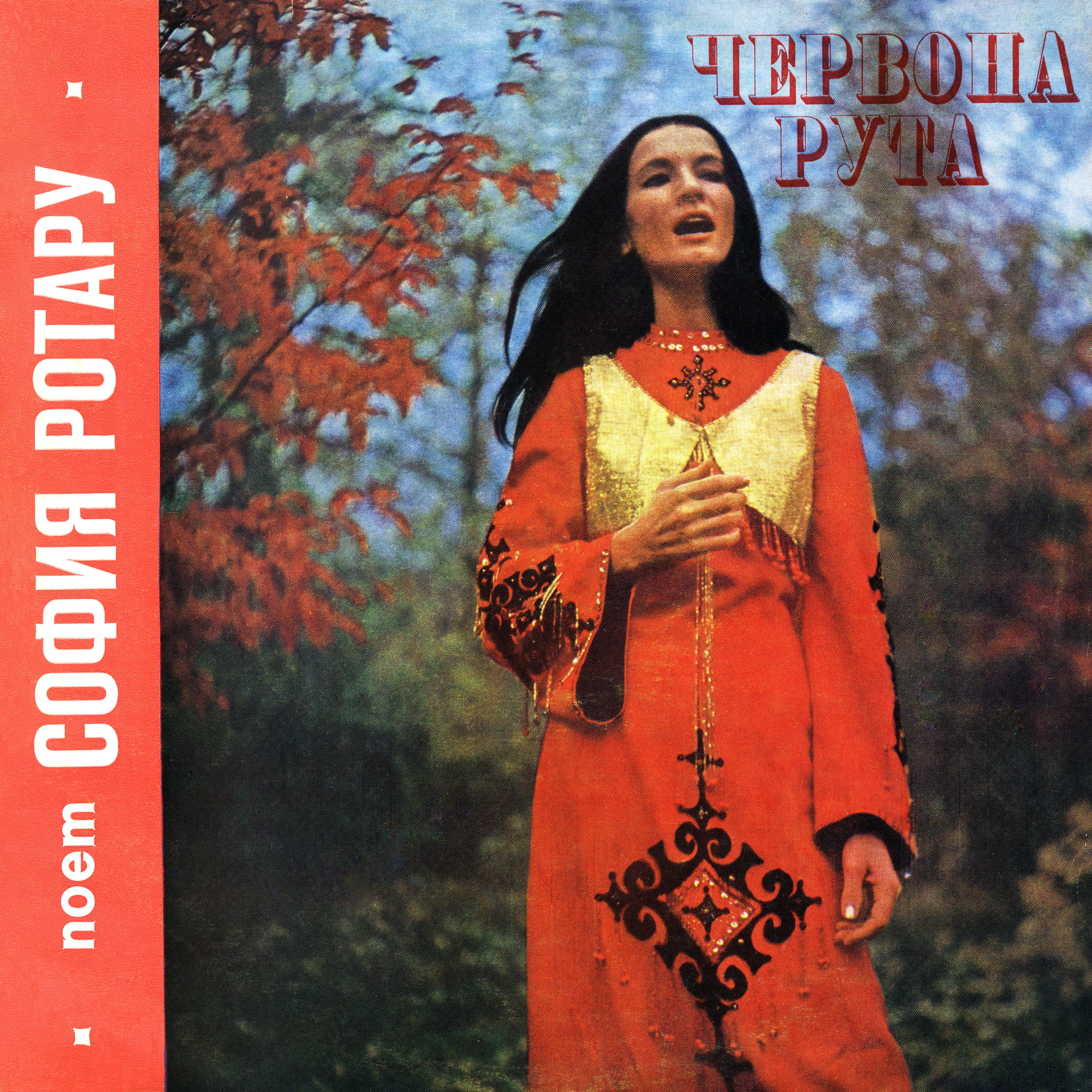 «ЧЕРВОНА РУТА». Поет София РОТАРУ