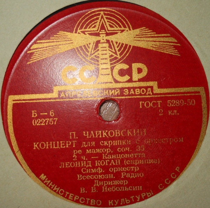 Л. КОГАН (скрипка)