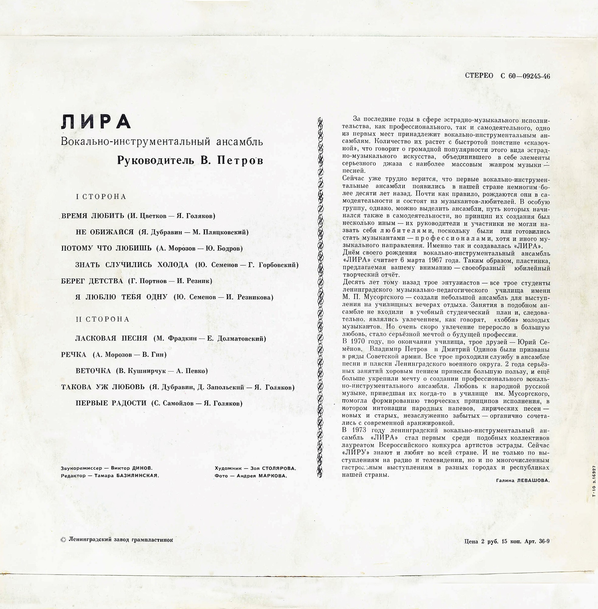 ВИА «Лира»