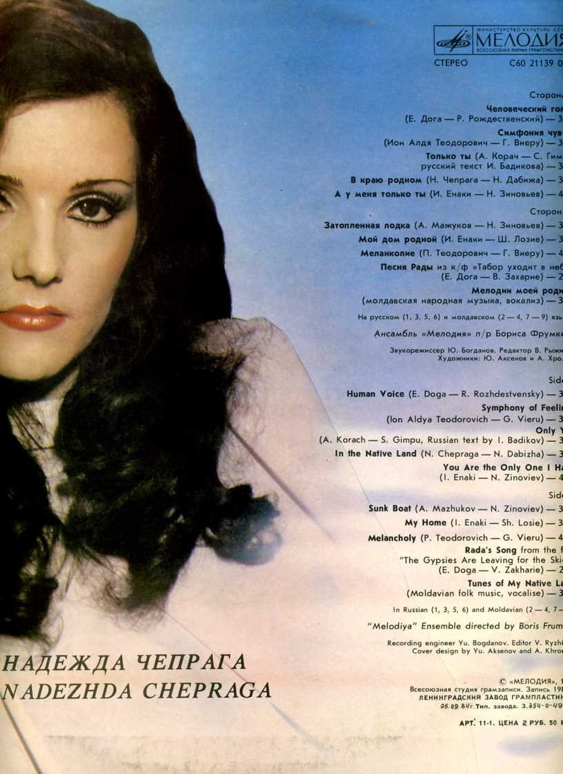 Надежда ЧЕПРАГА «Только ты»