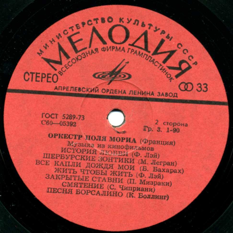 ОРКЕСТР ПОЛЯ МОРИА (Франция) «Музыка из кинофильмов»