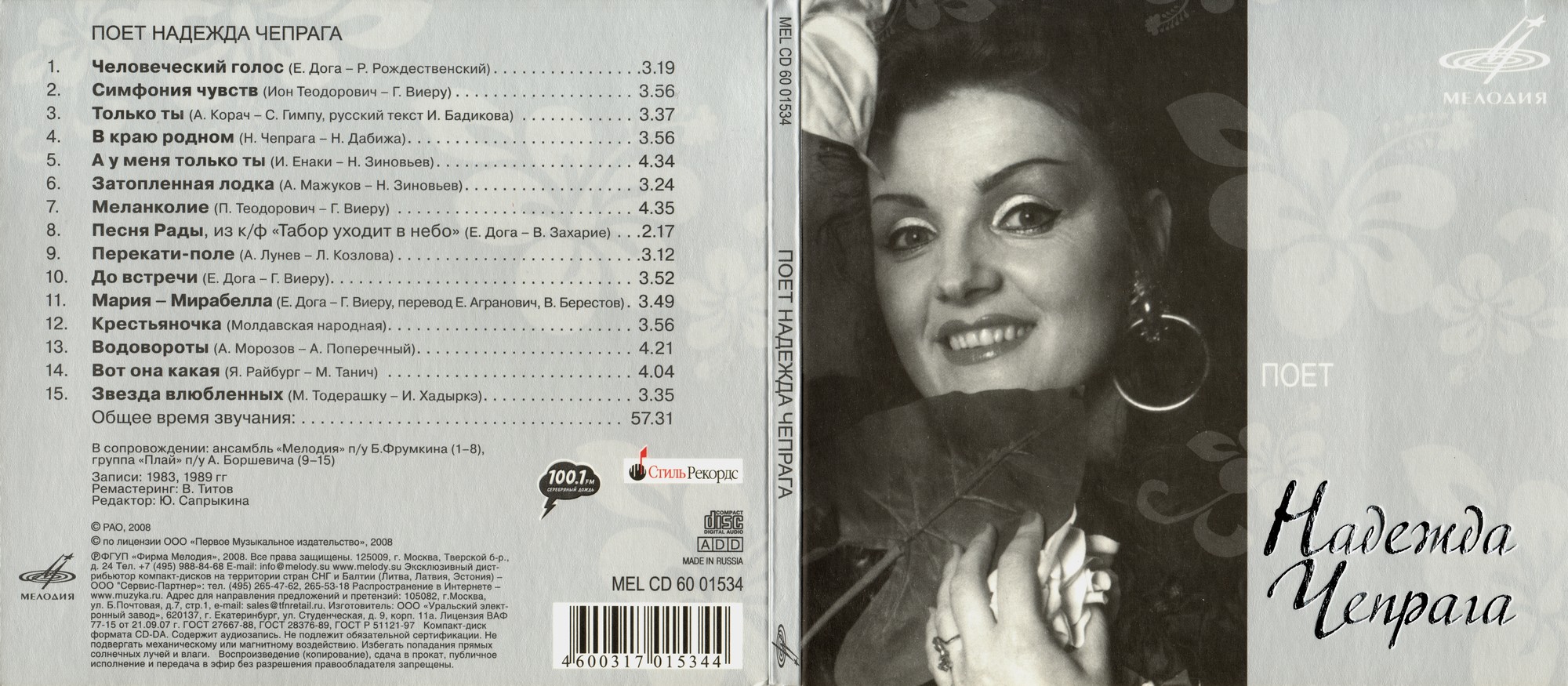 Поёт Надежда Чепрага