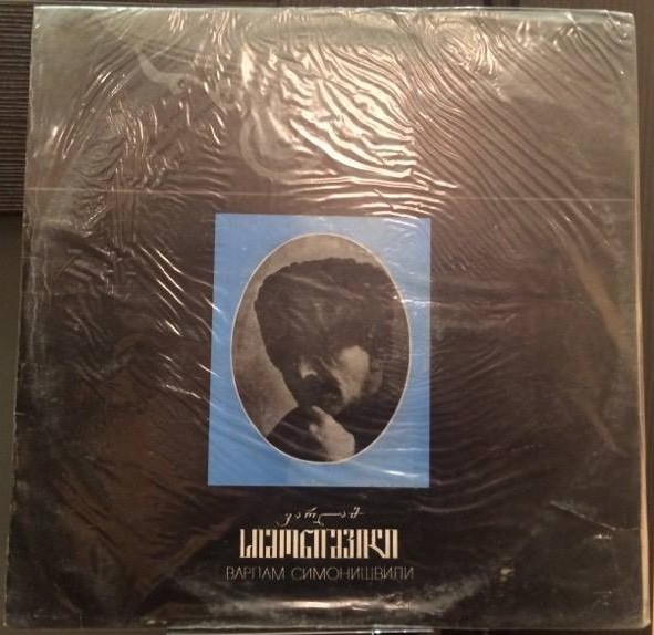 СИМОНИШВИЛИ Варлам. Нар. песни: