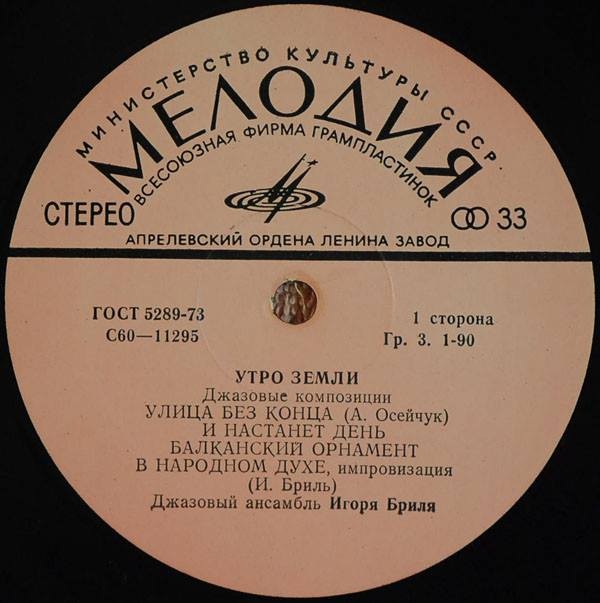 ДЖАЗОВЫЙ АНСАМБЛЬ ИГОРЯ БРИЛЯ: «Утро земли. Джазовые композиции»