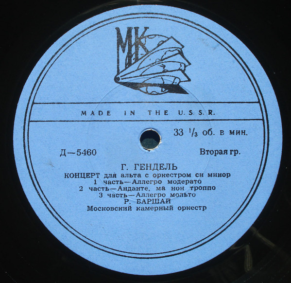 Г. ГЕНДЕЛЬ. Играет и дирижирует Р. Баршай