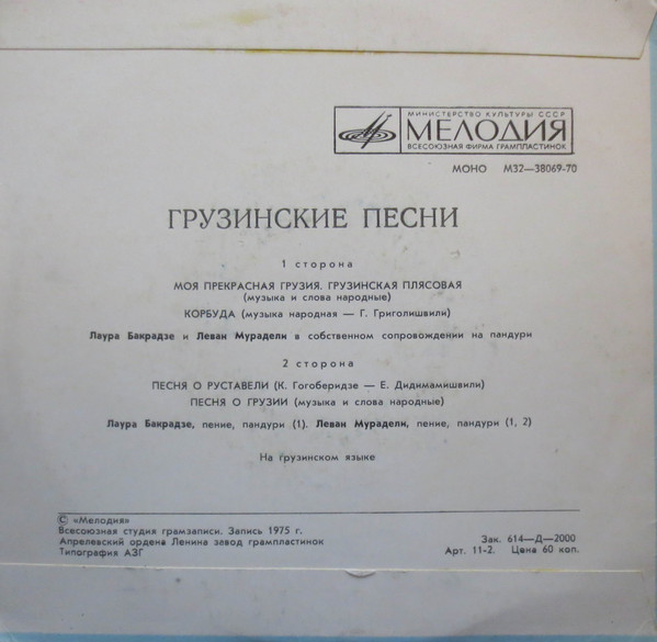 Лаура БАКРАДЗЕ и Леван МУРАДЕЛИ. Грузинские песни