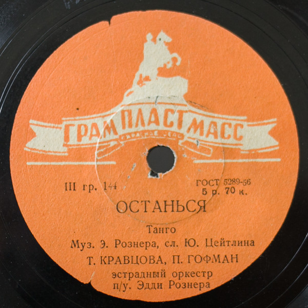 Останься / Ковбойская