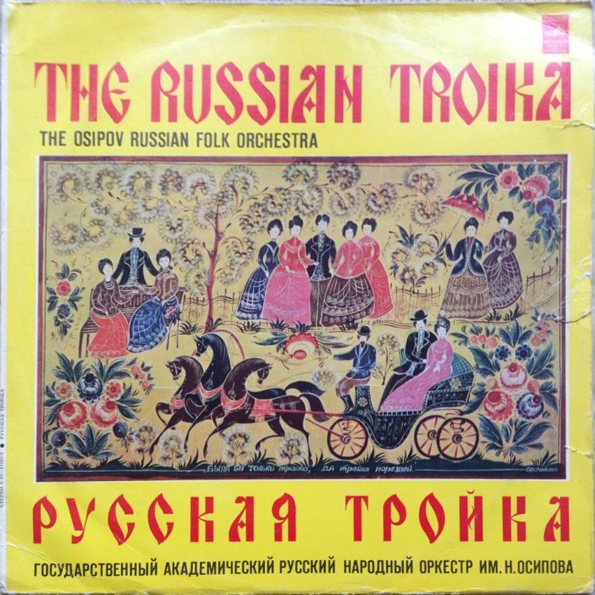 ГОС. АКАДЕМ. РУССКИЙ НАР. ОРКЕСТР им. Н. ОСИПОВА, дирижер Николай Калинин. «Русская тройка».