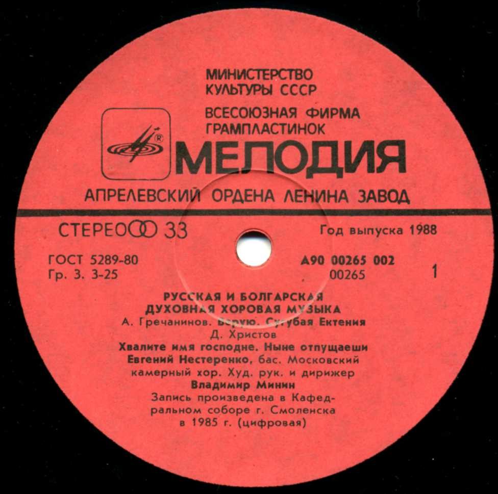Евгений Нестеренко, Московский камерный хор - Русская и болгарская духовная хоровая музыка