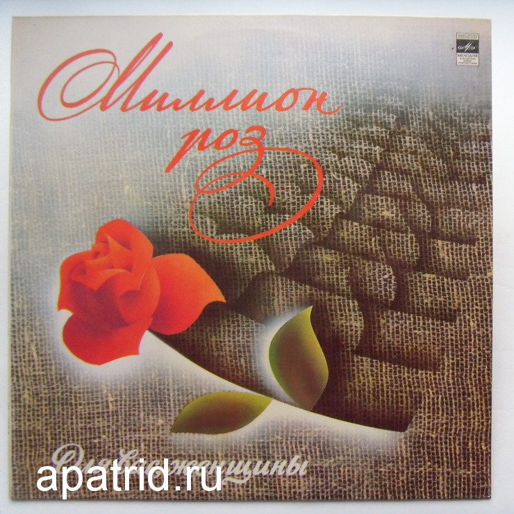 Для вас, женщины. Миллион роз